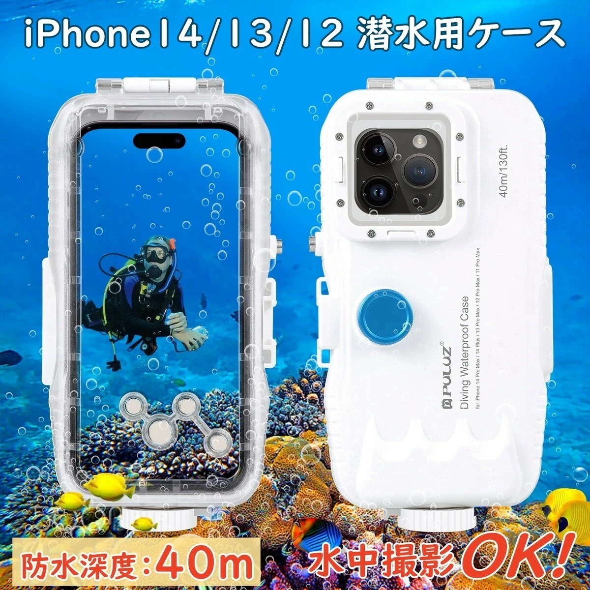 iPhone1514131211潜水用ケース 水中撮影可能　潜水用ケース iPhone 防水ケース 写真撮る IPX8防水レベル 水深40mで潜水 水泳