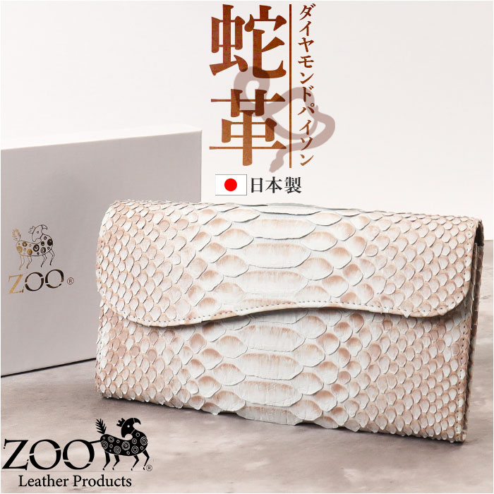 zoo 革 財布 ZLW-157 通販 日本製 長財布 本革 メンズ レザー ウォレット かぶせ長財布 お財布 札入れ ながざいふ ながさいふ 長サイフ なが財布 ヘビ革 パイソン革 蛇革 白蛇 ズー