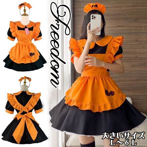 大きいサイズ メイド コスプレ コスチューム 衣装 エプロン メイド服 メイドカフェ アキバ ゴスロリ ロリータ アイドル 制服 ハロウィン かぼちゃ インスタ 撮影カチューシャ付きハロウィンカラ
