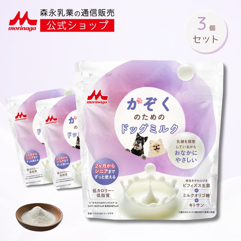 かぞくのためのドッグミルク 3袋 × 150g [ 450g ] 【森永乳業 公式ショップ】 森乳サンワールド ミルク 粉 morinaga ペットフード 犬 いぬ 乳酸菌 ビフィズス菌 国 9,450円
