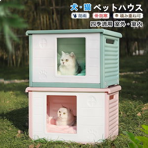 ペットハウス 屋外 丸洗い可能 犬猫ハウス 組み立て キャットハウス おしゃれ 犬小屋 外猫ハウス ネコベッド 防水 耐重 良い通気性 雨よけ 防寒 防風 防雨 換気 組立簡単 洗え 野良猫 避難所