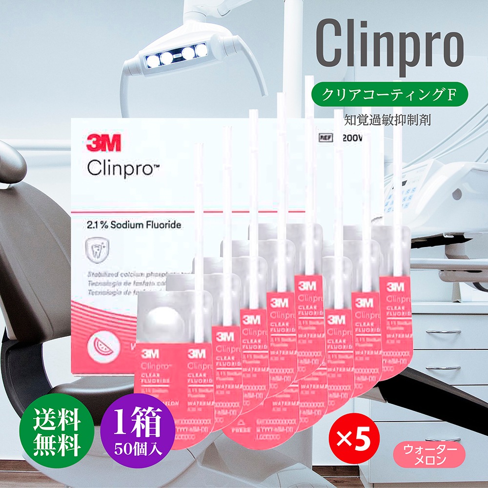 クリンプロ クリアコーティングＦ 知覚過敏抑制剤 3種のフレーバー ウォーターメロン 1箱（50個） 水性 知覚過敏 キシリトール フッ素 コーティング