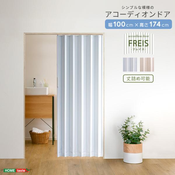 簡単丈詰め可能！シンプルな模様のアコーディオンドア　100幅　【Freis-フレイス-】