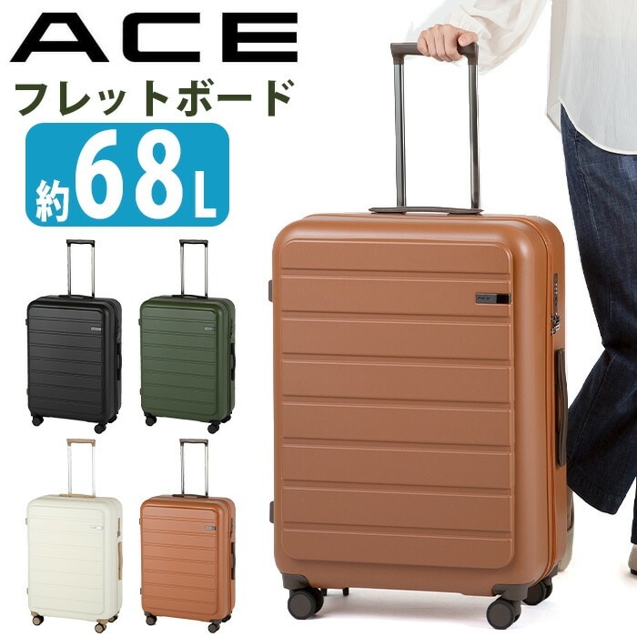 【SALE】 ACE エース スーツケース フレットボード キャリーバッグ ハードキャリー 旅行 国際線 国内線 68L Lサイズ 8輪 TSロック ダイヤル式 出張 長期 合宿 05433