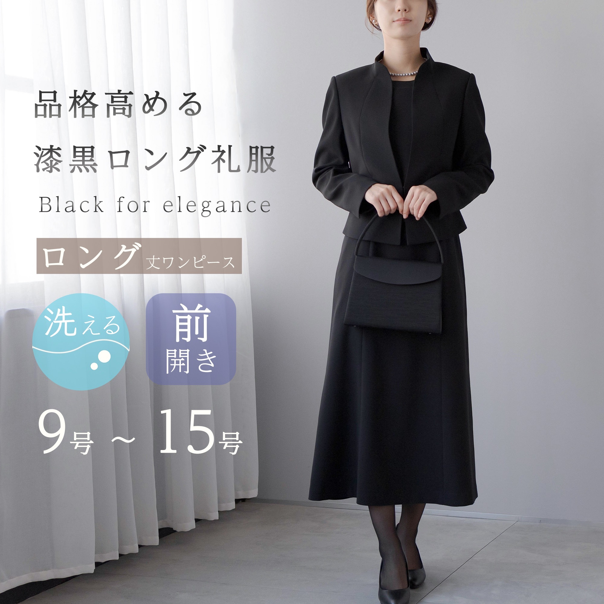 ブラックフォーマル レディース 喪服 ロング丈 礼服 洗える 体型カバー ウォッシャブル 前開き 葬儀 通夜 冠婚葬祭 アンサンブル フォーマル ブラックスーツ ワンピーススーツ