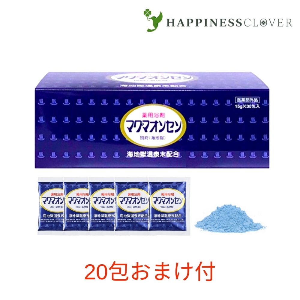 【2箱セット】【＋20包オマケ付き】マグマオンセン 袋タイプ 15g 30包 別府温泉 海地獄 マグマ温泉 薬用浴剤 医薬部外品 ケンプリア 5,544円