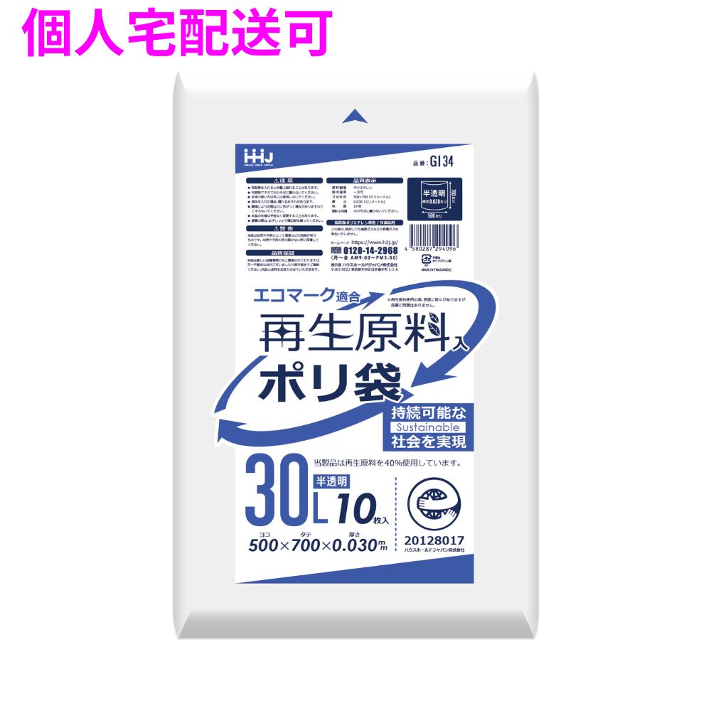 再生原料使用　ポリ袋　30L　LLDPE　0.03×500×700　半透明　10枚×80冊（800枚）　GI34【取り寄せ商品・即納不可・代引き不可・返品不可】