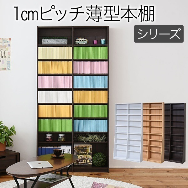 1cmピッチ 文庫本収納ラック 幅90 省スペース スリム 本棚 高さ 180 cm 木製 リビングシェルフ 棚板 かんたん調節 メモリ付き 代引/同梱不可