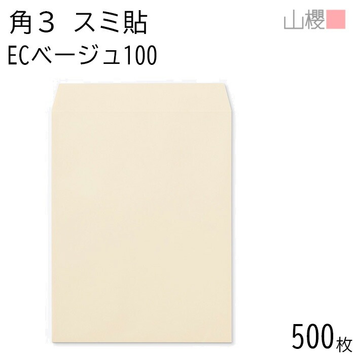[ケース販売] 山櫻 封筒 角3 スミ貼 ECベージュ 紙厚100g 郵便枠ナシ 500枚 / B5用 パステルカラー 無地 郵便番号枠なし 00542046-0500 8,334円