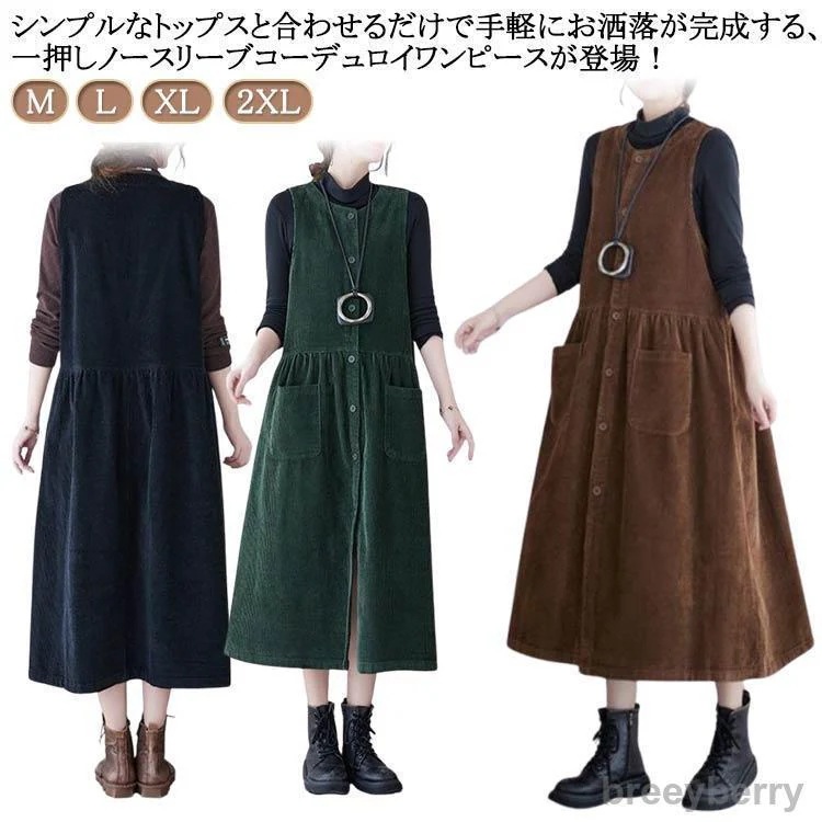 【即納】コーデュロイ ジャンパースカート Vネック ノースリーブ ロングワンピース ワンピース ジャンパースカート オールインワン オーバーオール 春 秋 き