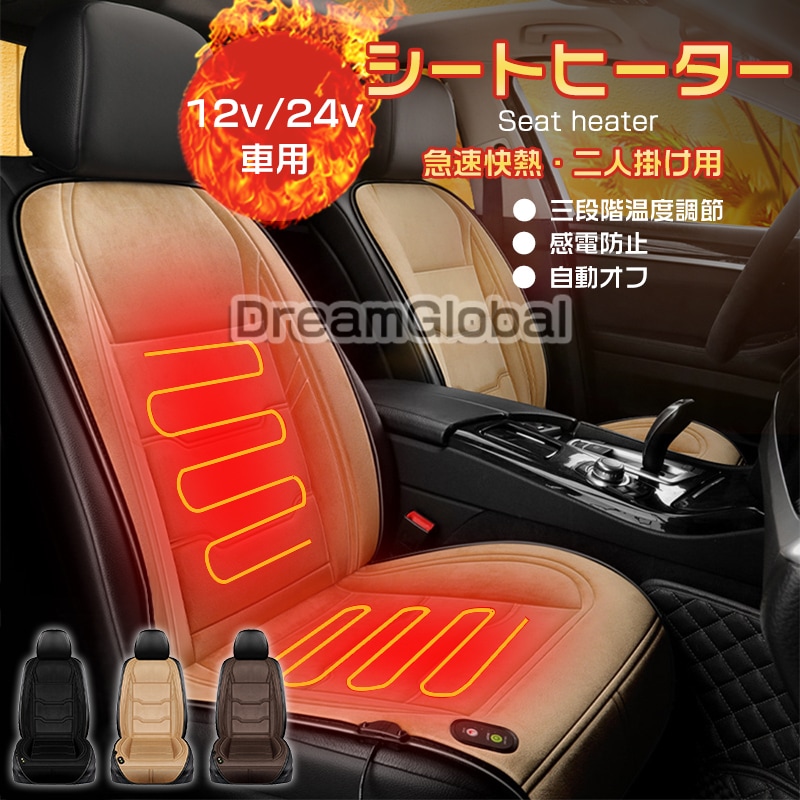 シートヒーター 24V 12V兼用 車用 後付け 運転席+助手席 シートカバー ホットカーシート 滑り止め 3段階温度調節 智能恒温 感電防止 過熱保護 電熱カバー ベルベット 電熱シート カー用品