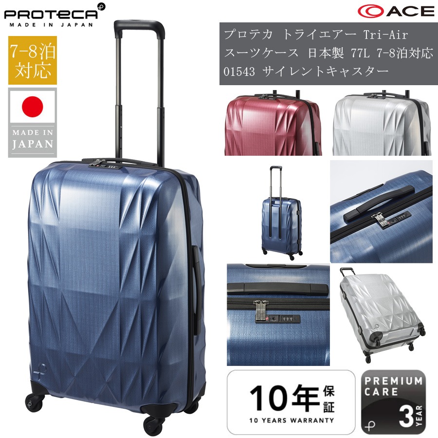 【7-8泊対応】日本製 トライエアー Tri-Air スーツケース 77リットル 01543 ジッパーキャリー 【正規品10年保証】