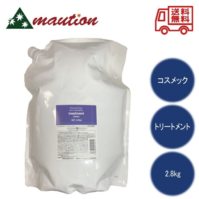 ヘアエンドルフィン トリートメント2.8kg 詰め替え 大容量 詰替