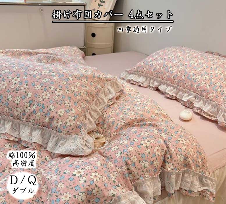凄く人気がある 可愛い プリンセス風 上品 掛ふとんカバー 布団カバー 掛けカバーセット ３/4点セット フリル 姫系 高品質 コットン 綿100％ 韓国風 6タイプ 小花柄 フラットシーツ ボックス