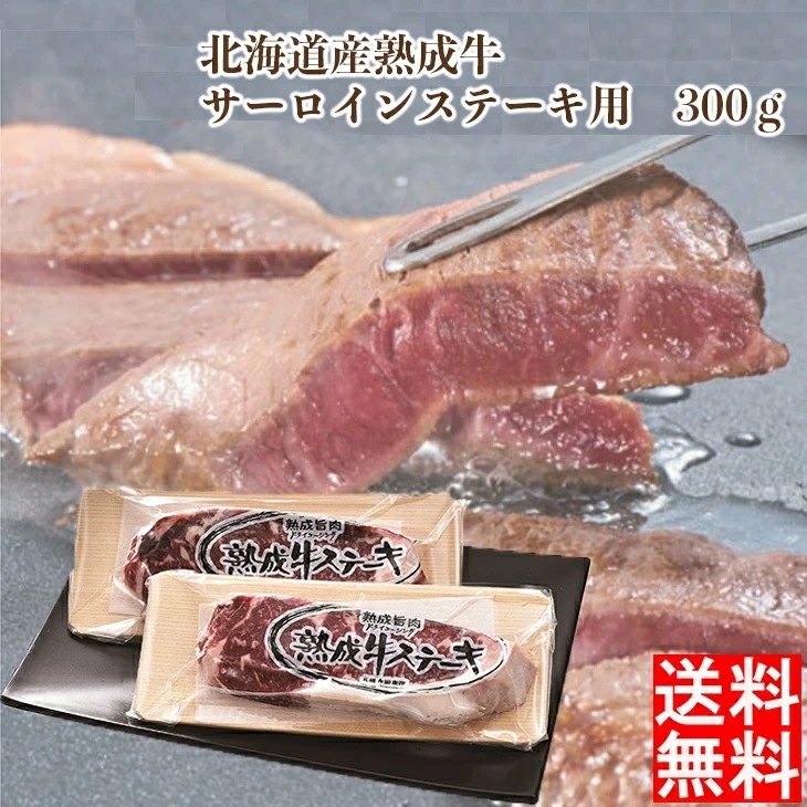 大金畜産 北海道産熟成牛 サーロインステーキ用 300ｇ 産地直送 FUJI