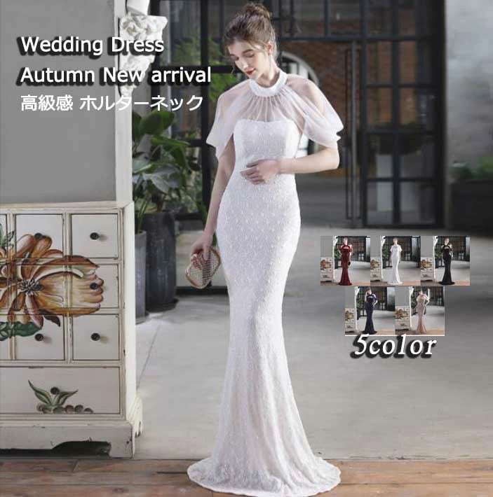 【期間限定特価】高級感 エレガント ウェディングドレス パーティードレス イブニング 女性 レディース 結婚式 宴会 ホルターネック ロングドレス 新着 上品 音楽会 演奏会 司会 イベント 無地 ス