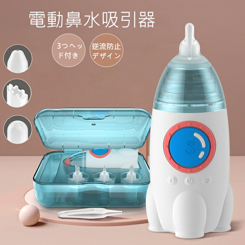 電動鼻水吸引器 電動鼻吸い器 ベビースマイル 鼻吸い器 ロケットタイプ コンパクト 鼻水 吸引機 逆