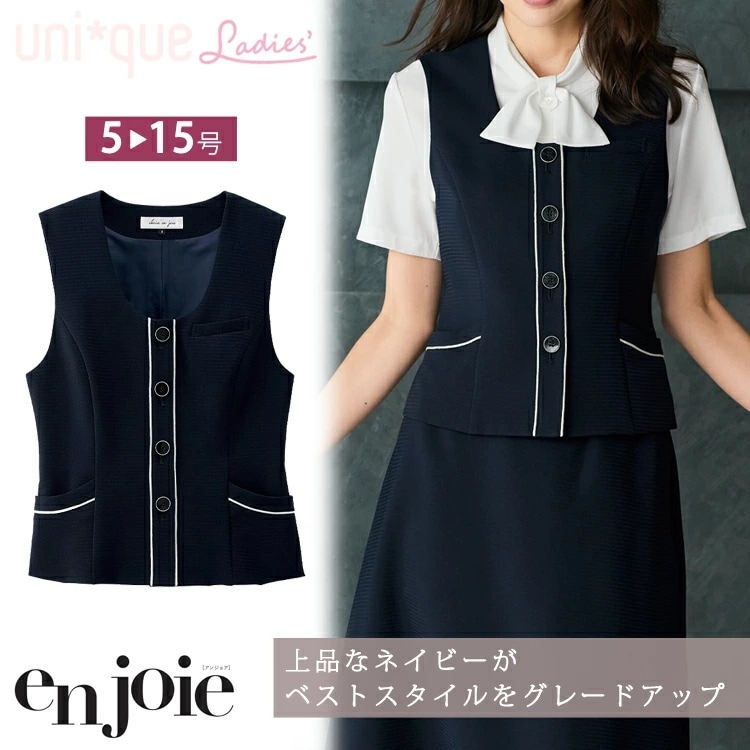 レディース ベスト 春夏 オフィス en joie かわいい 制服 事務服 定番 ビジネス 吸汗速乾 接触冷感 ホームクリーニング 紺 ネイビー アンジョア ジョア 16600