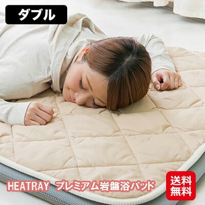 HEATRAY プレミアム岩盤浴パッド ダブル 遠赤外線 敷きパッド ダブル 冬 あったか 快眠グッズ 自宅 岩盤浴 表生地に心地よい肌触りのピーチ