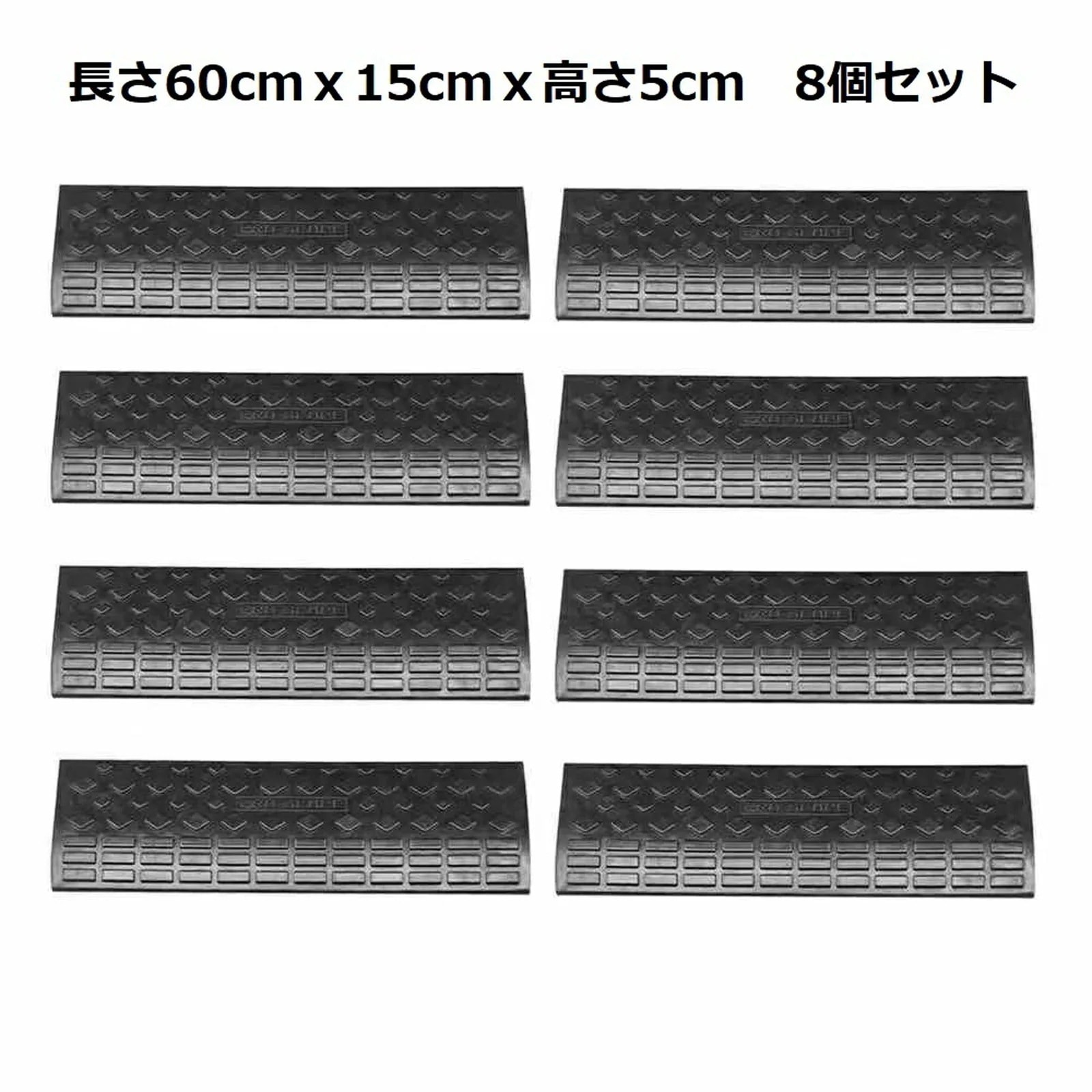 段差スロープ 段差プレート ゴム製 8個 段差解消 衝撃吸収 駐車場 パーキング ハイステップ コーナー スロープ ステップ ブロック ガレージ 玄関前ガレージ