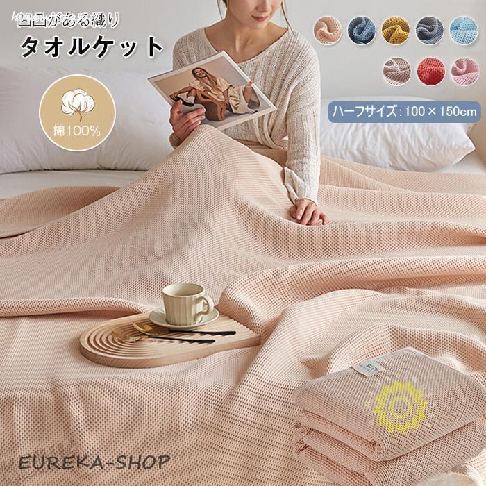 タオルケット ワッフルケット ブランケット 綿100％ 夏掛け 肌掛け 毛布 ひざ掛け 肩掛け ハーフサイズ 100×150cm やわらかい もうふ 綿 コットン 蜂巣織り ナ