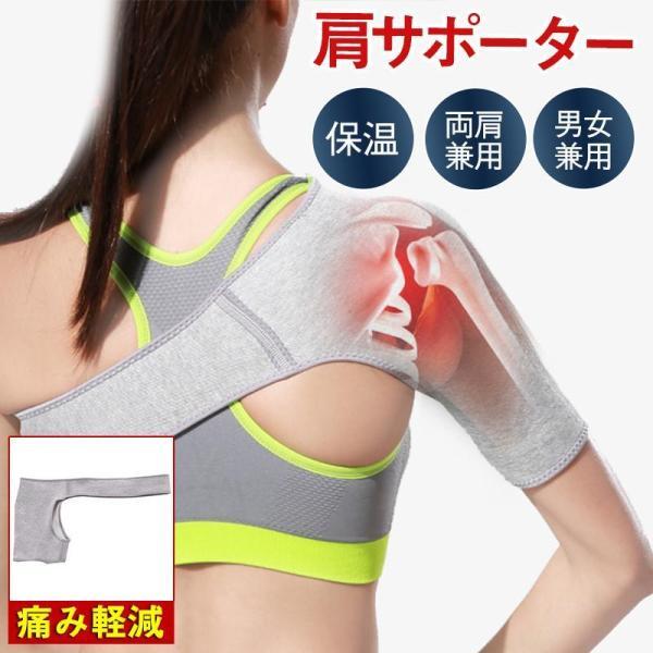 肩サポーター 五十肩 四十肩 右 左 保温 スポーツ 筋トレ 男女兼用 脱臼 固定 肩こり 痛み軽減 サポート 薄手 スポーツケア用品 肩痛い 関節痛 4,550円