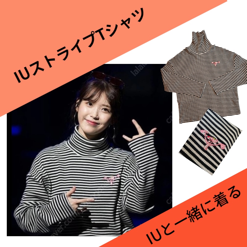 IU IUと一緒に着るストライプニットピンクパンダ
