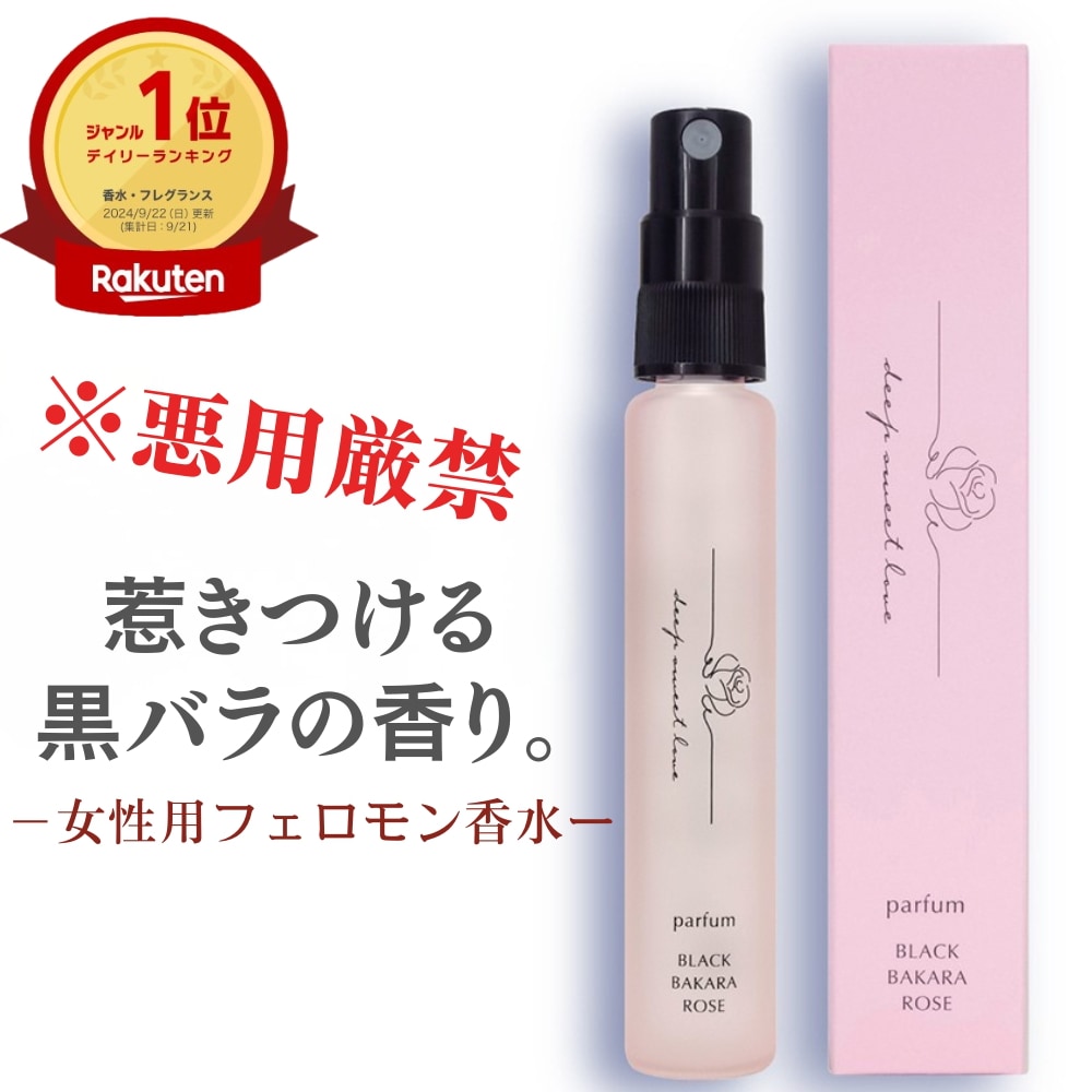 ディープスイートラブ フェロモン 香水 15ml 2個セット Qoo10] ディープスイートラブ 『5時に夢中』でも紹介!楽天1位殿堂入り