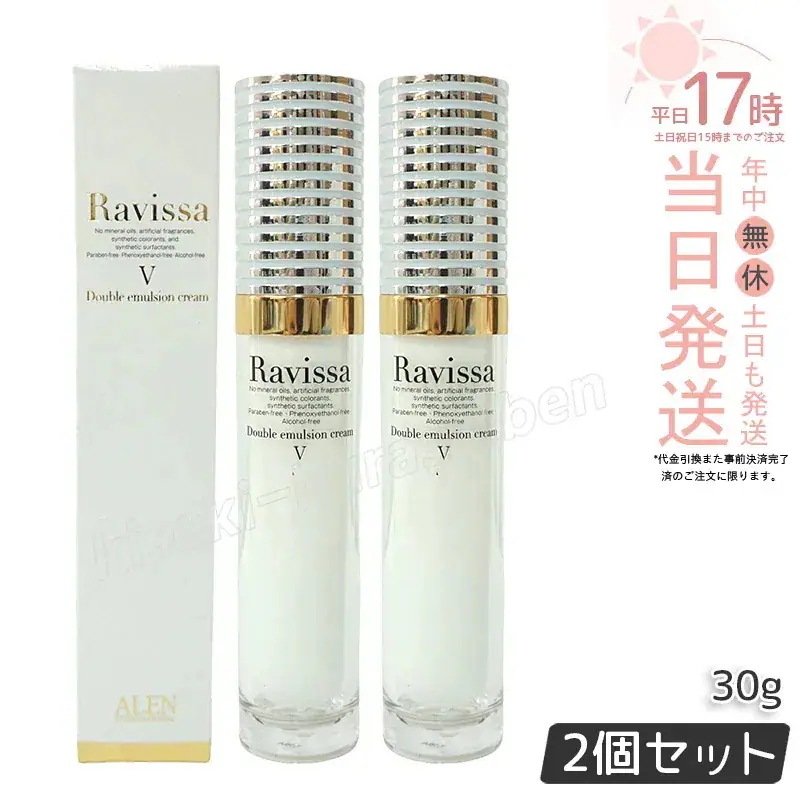 【2個セット】ラヴィーサ ダブルエマルションクリーム 30g Ravissa 濃密浸透 うるおい 美容クリーム 送料無料