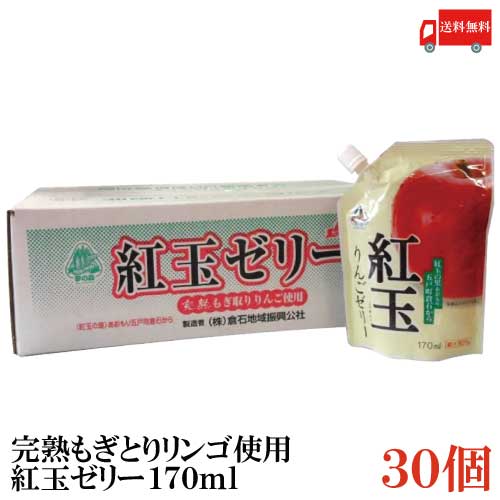 八戸中央青果 完熟もぎとりりんご使用 紅玉の里あおもり倉石 紅玉ゼリー 170ml ×30個