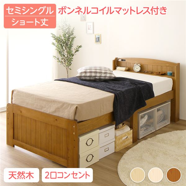 ベッド 約幅85cm ショート丈セミシングル ボンネルコイルマットレス付き ライトブラウン 木製 すのこ 高さ調整可 Ecru エクル