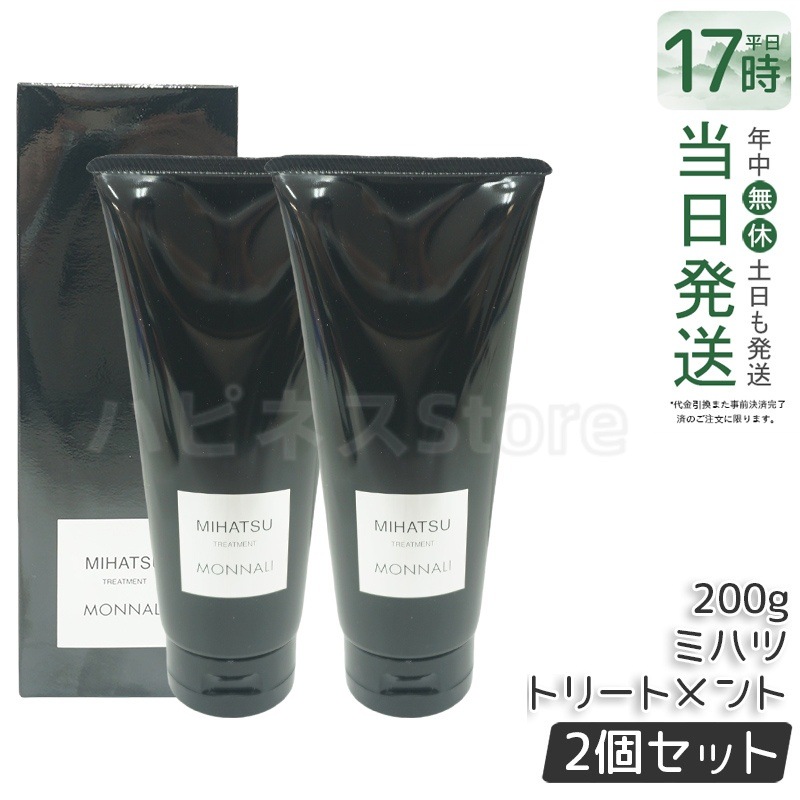 【2個セット】モナリ ミハツ トリートメント 200g MIHATSU TREATMENT ブラックシリーズ 黒いトリートメント