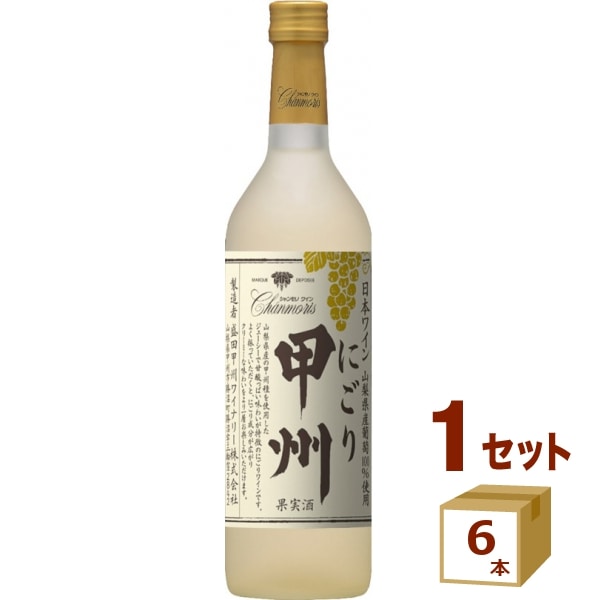 シャンモリ 山梨県産 にごり甲州 白 甘口 瓶 720ml×6本 ワイン