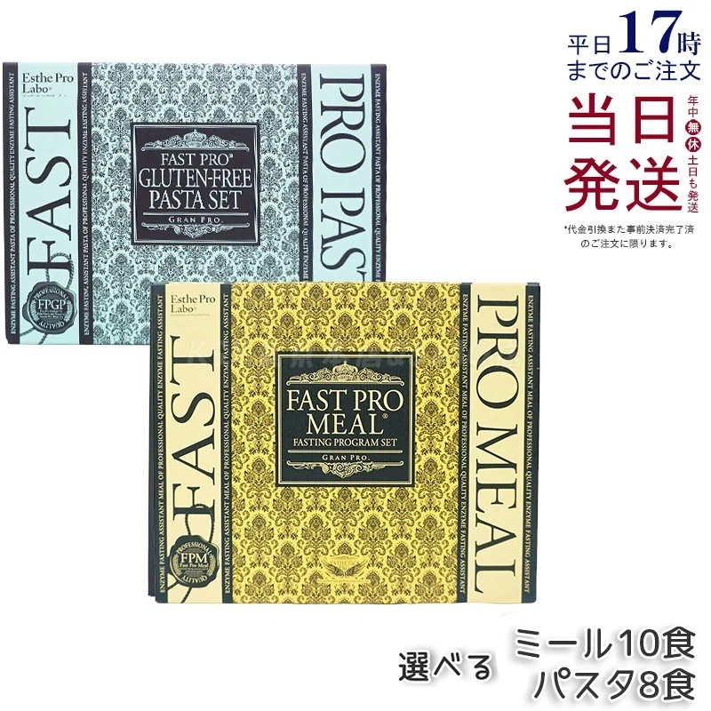 【選べる】エステプロラボ パスタセット / ファストプロミール 10食セット リニューアル品 ファスティング＆ヘルシー食事プラン