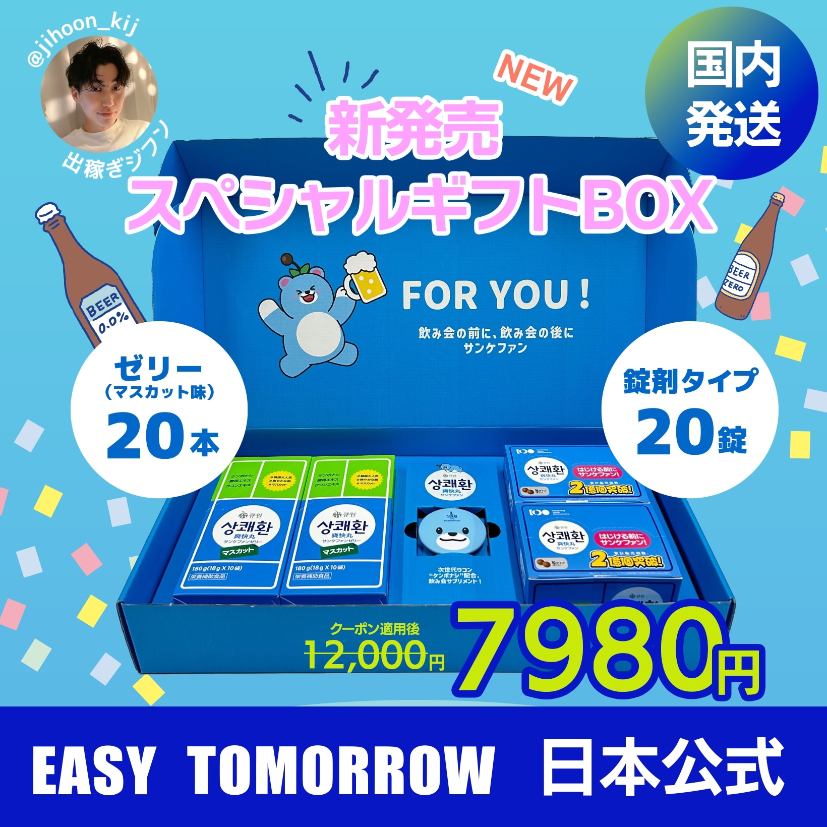 【出稼ぎジフンPick　日本総代理店　国内発送】jサンケファン　スペシャルギフトBOX　錠剤タイプ20包＋ゼリー（マスカット）20本＋ふぁにべあ栓抜き　easytomorrow　二日酔い 9,240円