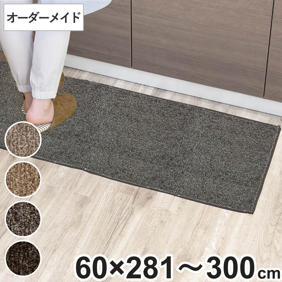 キッチンマット 1cm単位 オーダー 60x281ー300cm エミネンス オーバーロック加工 日本製 キッチン マット サイズオーダー 60cm イージーオーダー 防炎 抗菌 防ダニ 制電