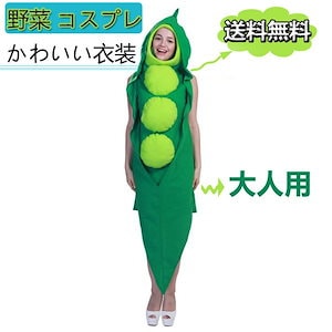 コスプレ 野菜