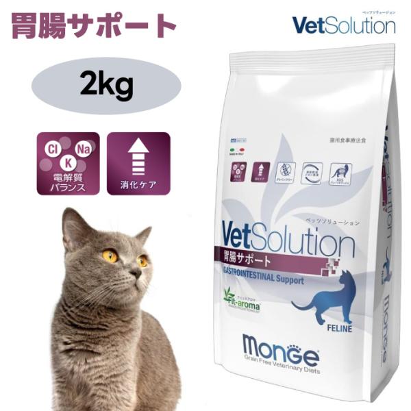 VetSolution ベッツソリューション 猫用 胃腸サポート 2.0kg キャットフード 猫 餌 療養食 消化不良 胃腸炎 Monge
