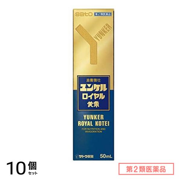 第２類医薬品 ユンケルロイヤル黄帝 50mL 10個セット