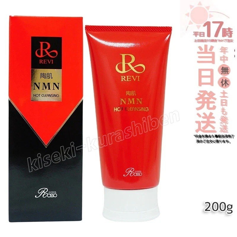 陶肌NMNホットクレンジング 200g REVI 美容 クレンジング フェイシャルケア ホームケア ホームエステ