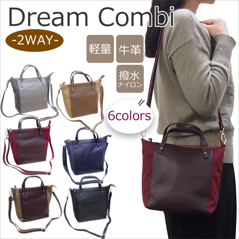 牛革ナイロン上品な台形フォルム軽量２WAYショルダー ドリームコンビ２WAY