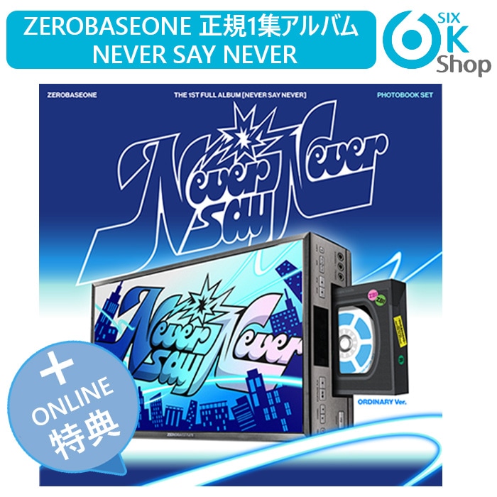 ONLINE特典+ PHOTOBOOK Ver. 2種セット ZEROBASEONE 正規1集アルバム NEVER SAY NEVER チャート反映 当店特典 ZB1 1st Full Album