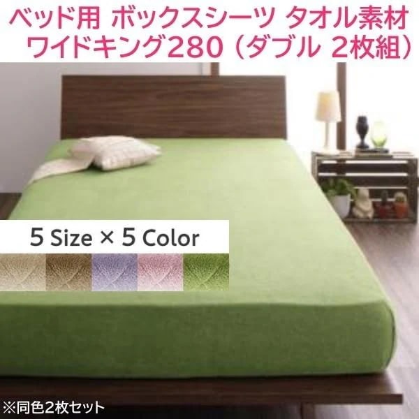 ベッド用 ボックスシーツ ワイドキング280 ダブル 140x200cmx2枚組 ファミリー コットン タオル素材 綿100％ 洗える 来客 シーツ