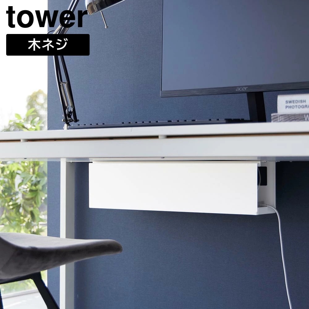 デスク下天板ケーブルラック タワー ロング 山崎実業 tower ホワイト ブラック 4478 4479 タワーシリーズ yamazaki