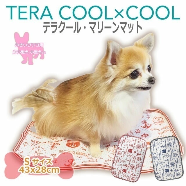 テラクールマリーンマット Sサイズ 犬用 犬マット ペットアイテム 敷物 小型犬 中型犬 全種犬 シニア犬 パピー テラヘルツワン クークチュール 7306 【T】 5,423円