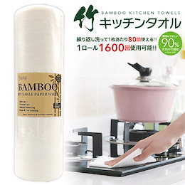 ペーパータオル キッチンタオル 竹 キッチンペーパー バンブータオル バンブー キッチンタオル ふきん 雑巾 1ロール 20枚 1枚80回使える bamboo