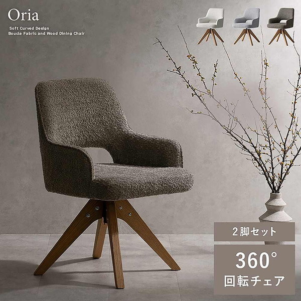 宮武製作所 CH-C5686-2 BR ブラウン Oria(オリア) 回転ダイニングチェア (2脚) メーカー直送