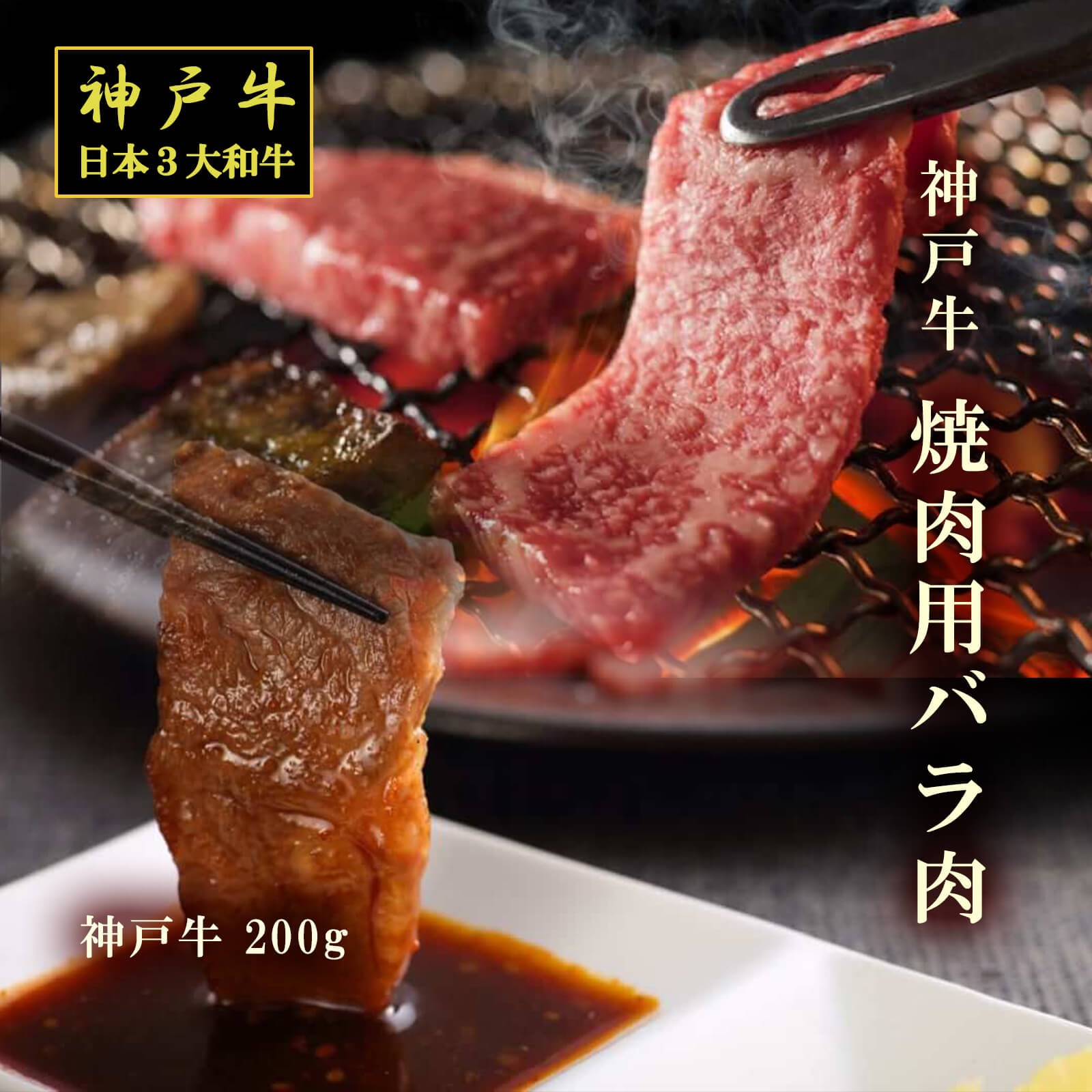 【送料無料】神戸牛 焼肉用バラ肉（200g）【プレーリードッグファーム】