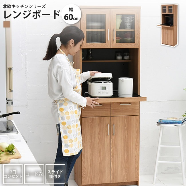 レンジ台 幅60x高さ180 キッチン収納 棚 ラック 食器棚 北欧 カップボード ハイタイプ