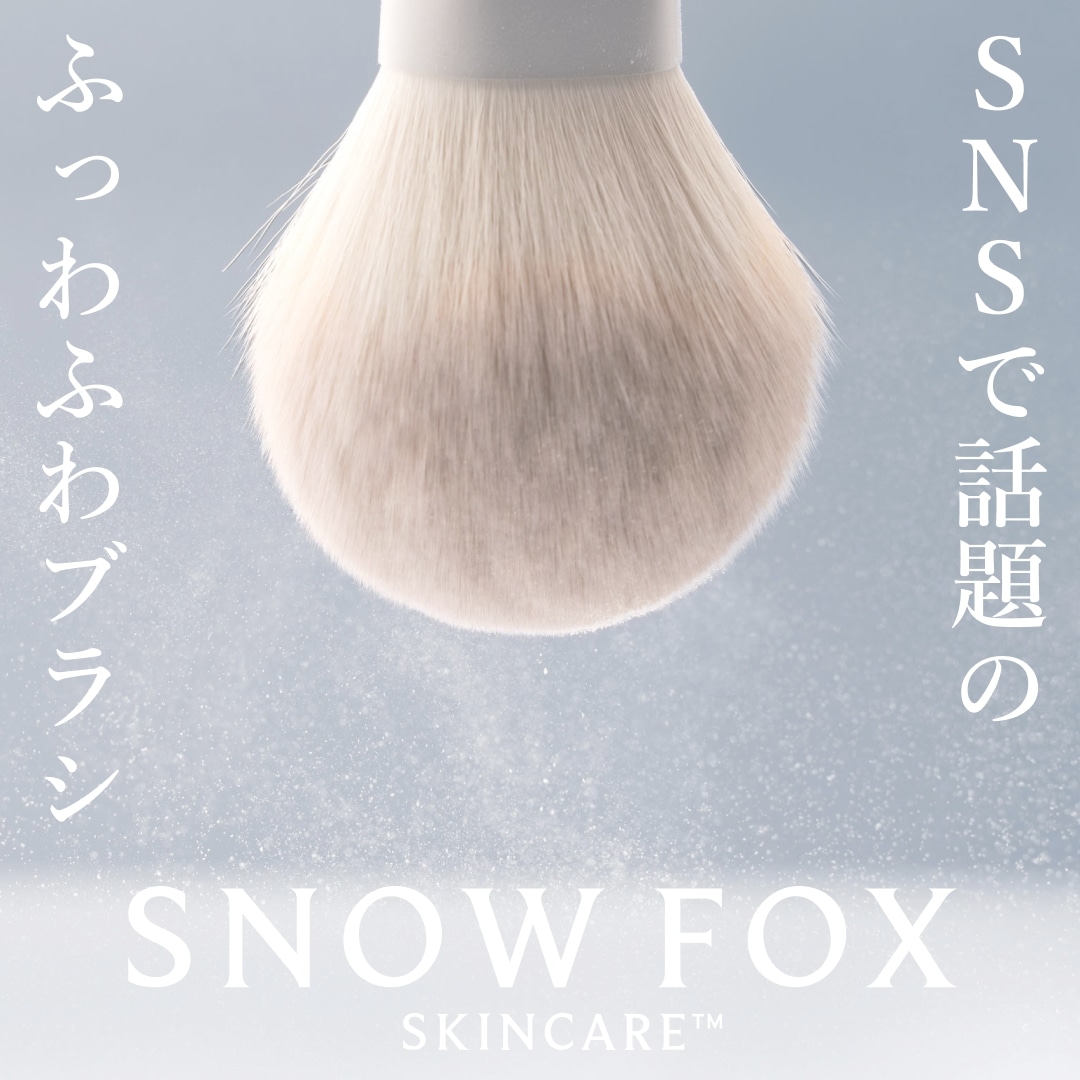 フォックス テール ブラシ ヴィーガン 低刺激 毛 エシカル